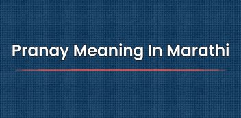Pranay Meaning In Marathi | प्रणयचा मराठीत अर्थ