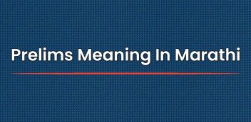 Prelims Meaning In Marathi | प्रीलिम्सचा मराठीत अर्थ