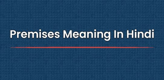 Premises Meaning In Hindi | प्रेमिसेस का मतलब