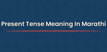 Present Tense Meaning In Marathi | मराठीत अर्थ