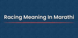 Racing Meaning In Marathi | रेसिंगचा मराठीत अर्थ