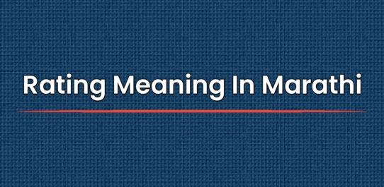 Rating Meaning In Marathi | रेटिंगचा मराठीत अर्थ