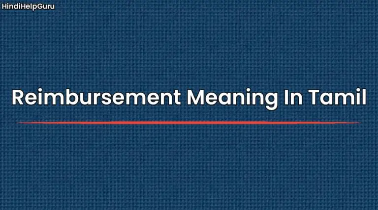 reimbursement-meaning-in-tamil