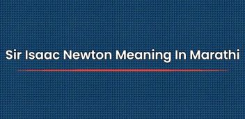 Sir Isaac Newton Meaning In Marathi | सर आयझॅक न्यूटन मराठीत अर्थ