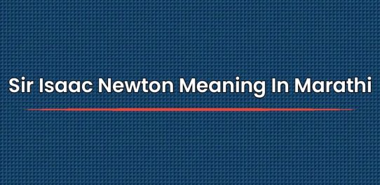 Sir Isaac Newton Meaning In Marathi | सर आयझॅक न्यूटन मराठीत अर्थ