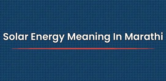 Solar Energy Meaning In Marathi | सोलर एनर्जीचा मराठीत अर्थ
