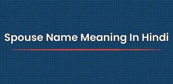 Spouse Name Meaning In Hindi | स्पाउस नाम मतलब हिंदी में