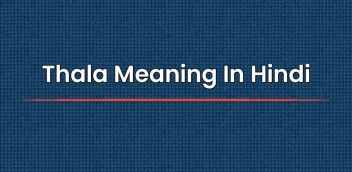 Thala Meaning In Hindi | थाला मीनिंग इन हिंदी
