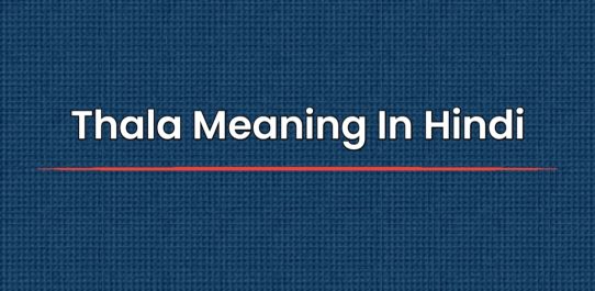 Thala Meaning In Hindi | थाला मीनिंग इन हिंदी