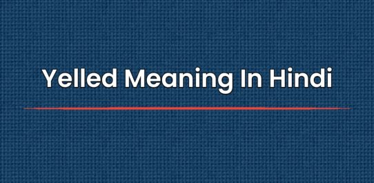 Yelled Meaning In Hindi | येल्ड का मतलब हिंदी में