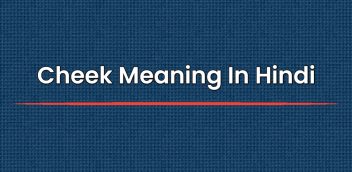 Cheek Meaning In Hindi | चीक का मतलब