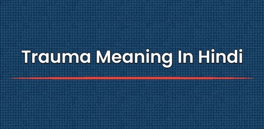 Trauma Meaning In Hindi | ट्रामा का मतलब