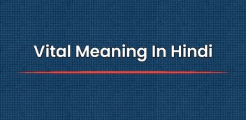 Vital Meaning In Hindi | वाइटल मीनिंग इन हिंदी
